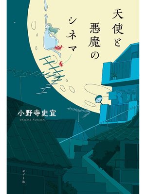 cover image of 天使と悪魔のシネマ